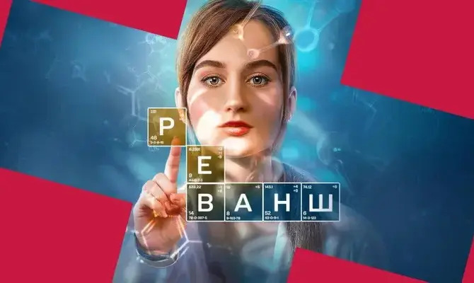 Реванш (2024)