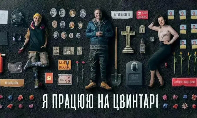 Я працюю на цвинтарі (2021)