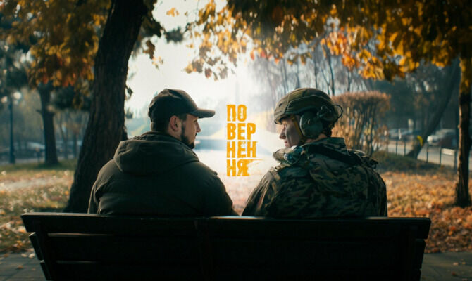 Повернення (серіал, 2026)